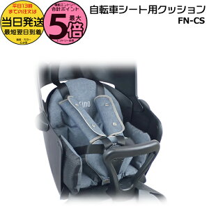 �y25���̓|�C���g�ő�5�{�G���g���[�v�z���������� ����13������������ FN-CS ���]�ԃ`���C���h�V�[�g�p�N�b�V���� Fino �t�B�[�m �O�㋤�p CHILD SEAT CUSHION �p�i�\�j�b�N �u���a�X�g�� ���}�n OGK