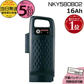 【ポイント最大5倍エントリー要】＊当日発送 平日13時迄注文分＊NKY580B02 ブラック16Ah 新品 純正品 パナソニック Panasonic リチウムイオンバッテリー 電動自転車 電動アシスト 電気用品安全法特定電気用品PSEマーク取得商品 op