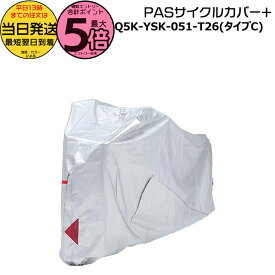 【ポイント最大5倍エントリー要】＊当日発送 平日13時迄注文分＊ PAS サイクルカバー+ Cタイプ Q5K-YSK-051-T26 純正 ヤマハ 日本製 自転車カバー 大人用三輪 16インチワゴン キスミニアン Q5KYSK051T26 90793-64272 盗難防止対策 YAMAHA op