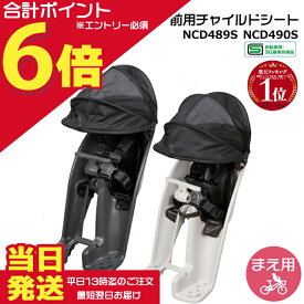 【10日はポイント最大6倍エントリー要】＊当日発送 平日13時迄注文分＊ ギュット 前チャイルドシート NCD489S チャコールグレー NCD490S ライトグレー 純正 パナソニック フロントシート ギュットクルームに 前子供乗せシート 1歳〜4歳 Panasonic op