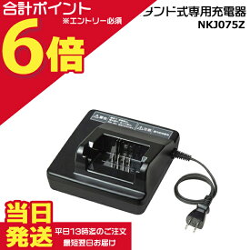 【25日はポイント最大6倍エントリー要】＊当日発送 平日13時迄注文分＊ NKJ075Z 純正 新品 電動アシスト自転車用充電器 パナソニック スタンド式 専用充電器 急速充電 旧品番：NKJ073Z生産終了品 Panasonic op