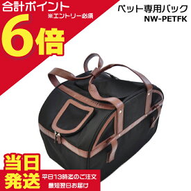 【15日はポイント最大6倍エントリー要】＊当日発送 平日13時迄注文分＊ NW-PETFK ペット専用バッグ ペットポーター用 純正 丸石サイクル マルイシ ペット用バック 移動 ペット 犬 猫 愛犬 キャリー 小型犬 ペットキャリーバッグ PETPORTER MARUISHI op
