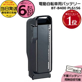 【ポイント最大6倍エントリー要】＊当日発送 平日13時迄注文分＊BT-B400 F895107 P6156 ブラック 36.5V 9.9Ah メーカー直入荷 新品 純正 ブリヂストン B400 リチウムイオンバッテリー 電動自転車 電動アシスト PSEマーク取得商品 BRIDGESTONE op