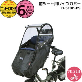 【ポイント最大6倍エントリー要】＊当日発送 平日13時迄注文分＊ D-5FBB-PS ブラック 前用 一体型 Bスタイル フロントチャイルドシート用 レインカバー ハンドル一体型 ギュットクルーム キスミニ ポーラに D5FBBPS マルト MARUTO 大久保製作所 op
