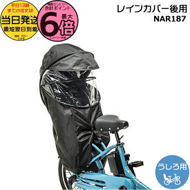 【10日はポイント最大6倍エントリー要】＊当日発送 平日13時迄注文分＊NAR187 ブラック 純正 パナソニック ギュット・クルーム チャイルドシート用 レインカバー クルームリアシート ギュットクルーム NCD491S NCD501S NCD522S NCD523S Panasonic op