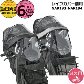 【10日はポイント最大6倍エントリー要】＊当日発送 平日13時迄注文分＊ NAR193 ブラック NAR194 グレー×ブラック 前用 レインカバー 純正 パナソニック NCD489S NCD490S 対応 ギュットクルームF用 チャイルドシート BE-FHD031 BE-FHD032 Panasonic op