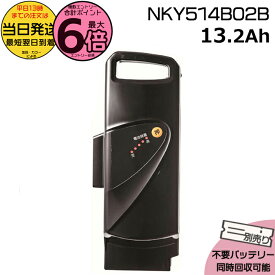 【15日はポイント最大6倍エントリー要】＊当日発送 平日13時迄注文分＊NKY514B02B ブラック 13.2Ah 新品 純正品 パナソニック Panasonic リチウムイオンバッテリー 電動自転車 電気用品安全法特定電気用品PSEマーク取得商品 旧NKY452B02 NKY382B02 op