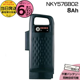 【15日はポイント最大6倍エントリー要】＊当日発送 平日13時迄注文分＊ NKY576B02 ブラック 8Ah 新品 純正品 パナソニック Panasonic リチウムイオンバッテリー 電動自転車 電動アシスト 電気用品安全法特定電気用品PSEマーク取得商品 FRD031 op