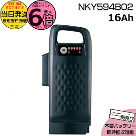 【15日はポイント最大6倍エントリー要】＊当日発送 平日13時迄注文分＊NKY594B02 ブラック 16Ah 軽量 急速充電対応 新品 純正品 パナソニック Panasonic リチウムイオンバッテリー 電動アシスト 電気用品安全法特定電気用品PSEマーク取得商品 op