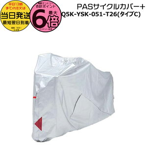 �y�|�C���g�ő�6�{�G���g���[�v�z���������� ����13������������ PAS �T�C�N���J�o�[+ C�^�C�v Q5K-YSK-051-T26 ���� ���}�n ���{�� ���]�ԃJ�o�[ ��l�p�O�� 16�C���`���S�� �L�X�~�j�A�� Q5KYSK051T2