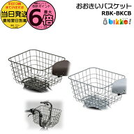 【10日はポイント最大6倍エントリー要】＊当日発送 平日13時迄注文分＊RBK-BKCB おおきいバスケット ダー…