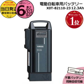 【ポイント最大6倍エントリー要】＊当日発送 平日13時迄注文分＊X0T-82110-23ブラック 12.3Ah 新品 純正品 ヤマハ リチウムイオンバッテリー 電動自転車 電気用品安全法特定電気用品 PSEマーク取得商品 PASバッテリー YAMAHA op