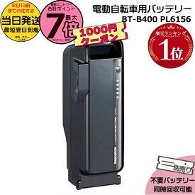 【最大1100円クーポン&10日ポイント最大7倍エントリ要】＊当日発送 平日13時迄注文分＊BT-B400 F895107 P6156 ブラック 36.5V 9.9Ah メーカー直入荷 新品 純正 ブリヂストン B400 リチウムイオンバッテリー 電動自転車 電動アシスト PSEマーク取得商品 BRIDGESTONE op