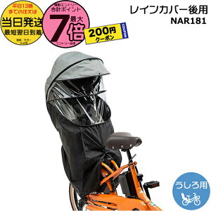 ギュットクルーム 自転車用 後ろ チャイルドシート レインカバー」の 