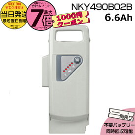 【最大1100円クーポン&10日ポイント最大7倍エントリ要】＊当日発送 平日13時迄注文分＊ NKY490B02B グレー 6.6Ah 新品 純正品パナソニック Panasonic リチウムイオンバッテリー 電動自転車 電動アシスト 電気用品安全法特定電気用品PSEマーク取得商品 op