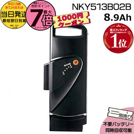 【最大1100円クーポン&10日ポイント最大7倍エントリ要】＊1営業日発送＊ NKY513B02B ブラック 8.9Ah 新品 純正品 パナソニック Panasonic リチウムイオンバッテリー 旧NKY450B02B 電動アシスト 電気用品安全法特定電気用品PSEマーク取得商品 op
