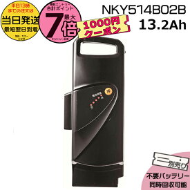 【最大1100円クーポン&10日ポイント最大7倍エントリ要】＊当日発送 平日13時迄注文分＊NKY514B02B ブラック 13.2Ah 新品 純正品 パナソニック Panasonic リチウムイオンバッテリー 電動自転車 電気用品安全法特定電気用品PSEマーク取得商品 旧NKY452B02 NKY382B02 op
