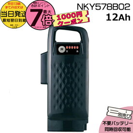 【最大1100円クーポン&10日ポイント最大7倍エントリ要】＊当日発送 平日13時迄注文分＊ NKY578B02 ブラック 12Ah 新品 純正品 パナソニック Panasonic リチウムイオンバッテリー 電動自転車 電動アシスト 電気用品安全法特定電気用品PSEマーク取得商品 op
