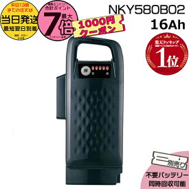 【最大1100円クーポン&10日ポイント最大7倍エントリ要】＊当日発送 平日13時迄注文分＊NKY580B02 ブラック16Ah 新品 純正品 パナソニック Panasonic リチウムイオンバッテリー 電動自転車 電動アシスト 電気用品安全法特定電気用品PSEマーク取得商品 op