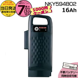 【最大1100円クーポン&10日ポイント最大7倍エントリ要】＊当日発送 平日13時迄注文分＊ NKY594B02 ブラック 16Ah 軽量 急速充電対応 新品 純正品 パナソニック Panasonic リチウムイオンバッテリー 電動アシスト 電気用品安全法特定電気用品PSEマーク取得商品 op