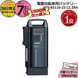 【最大1100円クーポン&10日ポイント最大7倍エントリ要】＊当日発送 平日13時迄注文分＊X0T-82110-23ブラック 12.3Ah 新品 純正品 ヤマハ リチウムイオンバッテリー 電動自転車 電気用品安全法特定電気用品 PSEマーク取得商品 PASバッテリー YAMAHA op