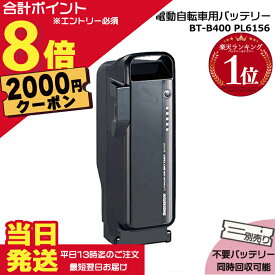 【2000円クーポン先着18日0時〜ポイント最大8倍エントリー要】＊当日発送 平日13時迄注文分＊BT-B400 F895107 P6156 ブラック 36.5V 9.9Ah メーカー直入荷 新品 純正 ブリヂストン B400 リチウムイオンバッテリー 電動自転車 電動アシスト PSEマーク取得商品 BRIDGESTONE op