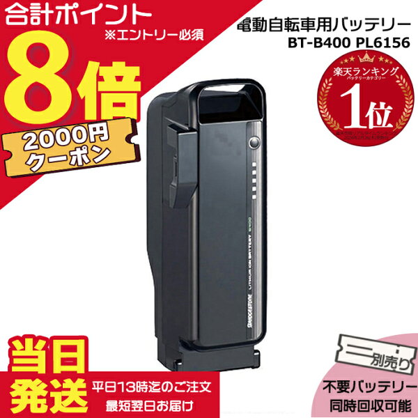 【2000円クーポン先着18日0時～ポイント最大8倍エントリー要】＊当日発送 平日13時迄注文分＊BT-B400 F895107 P6156 ブラック 36.5V 9.9Ah メーカー直入荷 新品 純正 ブリヂストン B400 リチウムイオンバッテリー 電動自転車 電動アシスト PSEマーク取得商品 BRIDGESTONE op