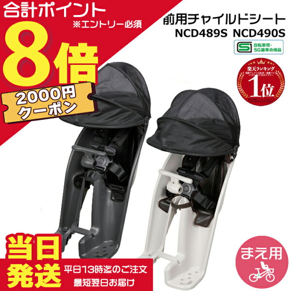 【2000円クーポン先着18日0時～ポイント最大8倍エントリー要】＊当日発送 平日13時迄注文分＊ ギュット 前チャイルドシート NCD489S チャコールグレー NCD490S ライトグレー 純正 パナソニック フロントシート ギュットクルームに 前子供乗せシート 1歳～4歳 Panasonic op