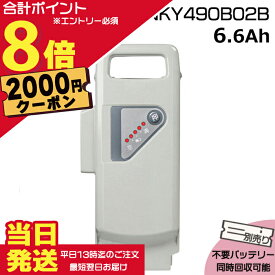 【2000円クーポン先着18日0時〜ポイント最大8倍エントリー要】＊当日発送 平日13時迄注文分＊ NKY490B02B グレー 6.6Ah 新品 純正品パナソニック Panasonic リチウムイオンバッテリー 電動自転車 電動アシスト 電気用品安全法特定電気用品PSEマーク取得商品 op