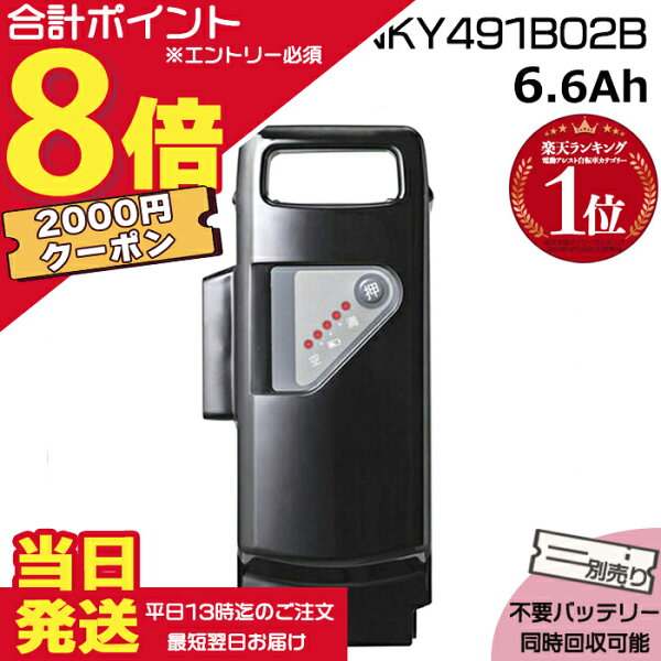 【2000円クーポン先着18日0時～ポイント最大8倍エントリー要】＊当日発送 平日13時迄注文分＊ NKY491B02B ブラック 6.6Ah 新品 純正品 パナソニック Panasonic リチウムイオンバッテリー 電動アシスト 電気用品安全法特定電気用品PSEマーク取得商品 NKY491B03B BT-D100 op