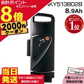 【2000円クーポン先着18日0時〜ポイント最大8倍エントリー要】＊1営業日発送＊ NKY513B02B ブラック 8.9Ah 新品 純正品 パナソニック Panasonic リチウムイオンバッテリー 旧NKY450B02B 電動アシスト 電気用品安全法特定電気用品PSEマーク取得商品 op