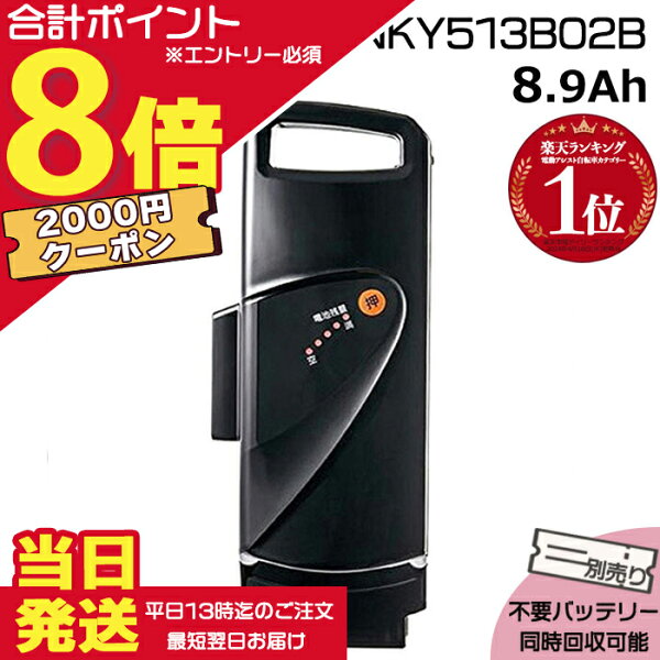 【2000円クーポン先着18日0時～ポイント最大8倍エントリー要】＊1営業日発送＊ NKY513B02B ブラック 8.9Ah 新品 純正品  パナソニック Panasonic リチウムイオンバッテリー 旧NKY450B02B 電動アシスト 電気用品安全法特定電気用品PSEマーク取得商品 op