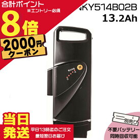 【2000円クーポン先着18日0時〜ポイント最大8倍エントリー要】＊当日発送 平日13時迄注文分＊NKY514B02B ブラック 13.2Ah 新品 純正品 パナソニック Panasonic リチウムイオンバッテリー 電動自転車 電気用品安全法特定電気用品PSEマーク取得商品 旧NKY452B02 NKY382B02 op