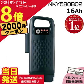 【2000円クーポン先着18日0時〜ポイント最大8倍エントリー要】＊当日発送 平日13時迄注文分＊NKY580B02 ブラック16Ah 新品 純正品 パナソニック Panasonic リチウムイオンバッテリー 電動自転車 電動アシスト 電気用品安全法特定電気用品PSEマーク取得商品 op