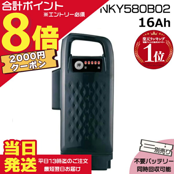 【2000円クーポン先着18日0時～ポイント最大8倍エントリー要】＊当日発送 平日13時迄注文分＊NKY580B02 ブラック16Ah 新品 純正品 パナソニック Panasonic リチウムイオンバッテリー 電動自転車 電動アシスト 電気用品安全法特定電気用品PSEマーク取得商品 op