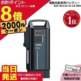 【2000円クーポン先着18日0時〜ポイント最大8倍エントリー要】＊当日発送 平日13時迄注文分＊X0T-82110-23ブラック 12.3Ah 新品 純正品 ヤマハ リチウムイオンバッテリー 電動自転車 電気用品安全法特定電気用品 PSEマーク取得商品 PASバッテリー YAMAHA op
