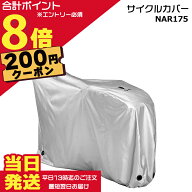 【200円クーポン先着18日0時〜ポイント最大8倍エントリー要】＊当日発送 平日13時迄注文分＊NAR175 サイ…