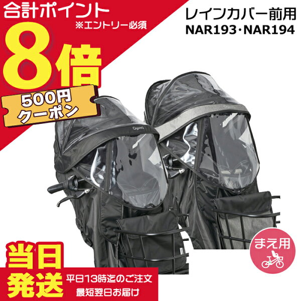 【500円クーポン先着18日0時～ポイント最大8倍エントリー要】＊当日発送 平日13時迄注文分＊ NAR193 ブラック NAR194 グレー×ブラック 前用 レインカバー 純正 パナソニック NCD489S NCD490S 対応 ギュットクルームF用 チャイルドシート BE-FHD031 BE-FHD032 Panasonic op
