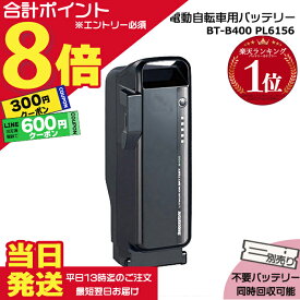 【5日は900円クーポン&ポイント最大8倍エントリー要】＊当日発送 平日13時迄注文分＊BT-B400 F895107 P6156 ブラック 36.5V 9.9Ah メーカー直入荷 新品 純正 ブリヂストン B400 リチウムイオンバッテリー 電動自転車 電動アシスト PSEマーク取得商品 BRIDGESTONE op