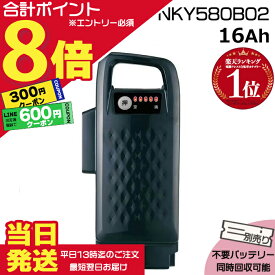 【5日は900円クーポン&ポイント最大8倍エントリー要】＊当日発送 平日13時迄注文分＊NKY580B02 ブラック16Ah 新品 純正品 パナソニック Panasonic リチウムイオンバッテリー 電動自転車 電動アシスト 電気用品安全法特定電気用品PSEマーク取得商品 op