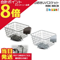 【ポイント最大8倍エントリー要】＊当日発送 平日13時迄注文分＊RBK-BKCB おおきいバスケット ダークグレ…