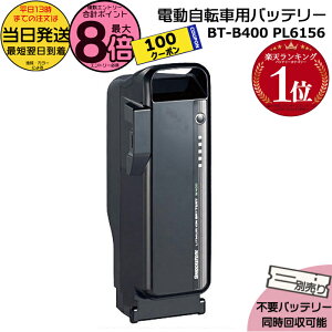 ブリヂストン バッテリー BT-B400」の人気商品一覧 | 安い商品を通販 