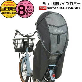 【10日はポイント最大8倍エントリー要】＊当日発送 平日13時迄注文分＊ 新商品 MA-D5RG07 杢ブラック リニューアル 新horo ver.7 うしろ子供乗せ自転車専用 後ろレインカバー ホロ マルト シェル型レインカバー horo リヤチャイルドシート用 MARUTO op