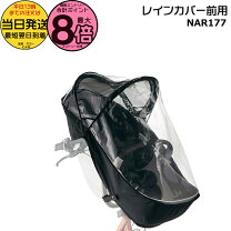 楽天市場】panasonic レインカバー nar177の通販