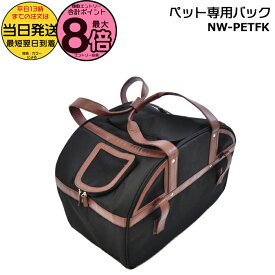 【18日はポイント最大8倍エントリー要】＊当日発送 平日13時迄注文分＊ NW-PETFK ペット専用バッグ ペットポーター用 純正 丸石サイクル マルイシ ペット用バック 移動 ペット 犬 猫 愛犬 キャリー 小型犬 ペットキャリーバッグ PETPORTER MARUISHI op