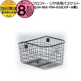 【15日はポイント最大8倍エントリー要】＊当日発送 平日13時迄注文分＊ Q1H-SGI-Y04-010 前後共用 スチール バスケット ヤマハ 純正 パスキスミニアン PASKissminiunSP PA20KSP 前後カゴ 電動自転車 電動アシスト自転車 Q1HSGIY04010 Q1HSGIY04006 YAMAHA op