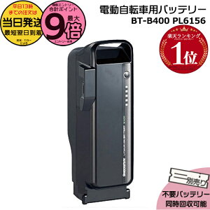 �y20���̓|�C���g�ő�9�{�G���g���[�v�z���������� ����13������������BT-B400 F895107 P6156 �u���b�N 36.5V 9.9Ah ���[�J�[������ �V�i ���� �u���a�X�g�� B400 ���`�E���C�I���o�b�e���[ �d�����]�� 