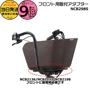 �y20���̓|�C���g�ő�9�{�G���g���[�v�z���������� ����13������������ NCB298S ���� �p�i�\�j�b�N �o�X�P�b�g�A�_�v�^�[ �M���b�g�N���[���ɑO�o�X�P�b�g��t���Ɏg�p �����������O��o�X�P