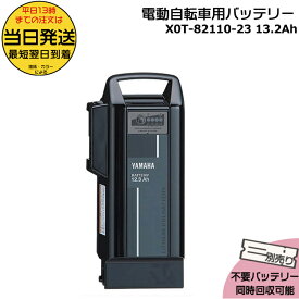 ＊当日発送 平日13時迄注文分＊X0T-82110-23ブラック 12.3Ah 新品 純正品 ヤマハ リチウムイオンバッテリー 電動自転車 電気用品安全法特定電気用品 PSEマーク取得商品 PASバッテリー YAMAHA op