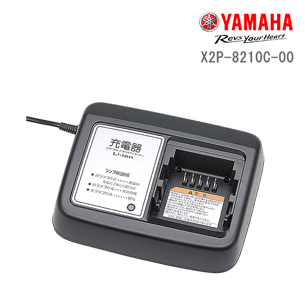X2P-8210C-01 ヤマハ 充電器 純正 ヤマハ専用充電器 LED ランプ付 PAS  充電器（旧品番はX92-8210C-10、新品番でもそのまま使用可能）(X2P-8210C-00) YAMAHA op | 自転車Ｄプラス